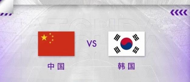 足球中国对韩国比分